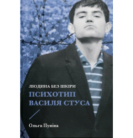 Людина без шкіри