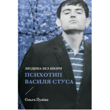 Людина без шкіри