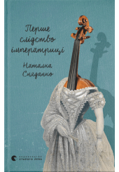 Перше слідство імператриці