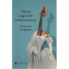Перше слідство імператриці