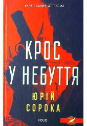 Крос у небуття