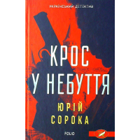 Крос у небуття