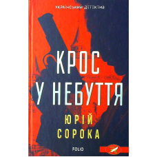 Крос у небуття