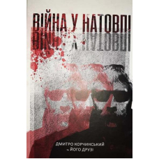 Війна у натовпі