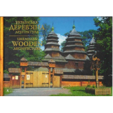 Українська дерев’яна архітектура