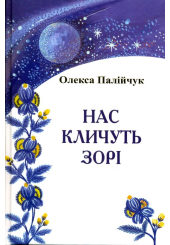Нас кличуть зорі