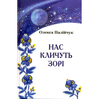 Нас кличуть зорі