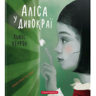 Аліса у Дивокраї
