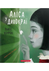 Аліса у Дивокраї