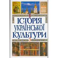 Історія української культури в 5 томах. Т. 5. Кн. 3