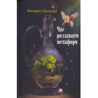 Час роздавати метафори