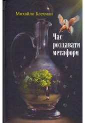 Час роздавати метафори