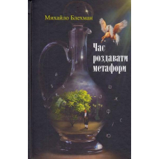 Час роздавати метафори