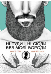 Ні туди і ні сюди без моєї бороди