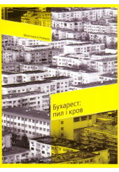 Бухарест: пил і кров