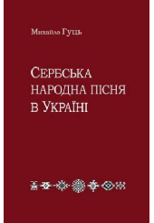Сербська народна пісня в Україні