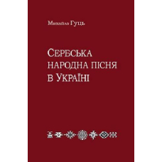 Сербська народна пісня в Україні