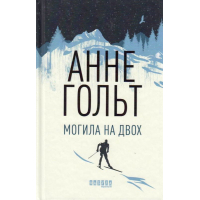 Могила на двох