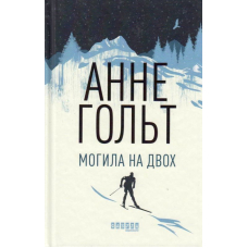 Могила на двох