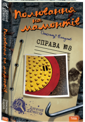 Полювання на мамонтів. Справа №8