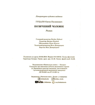 Позичений чоловік