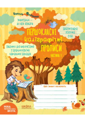 Першокласні каліграфічні прописи. Частина 1