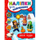 Веселе Різдво. Наліпки для найменших