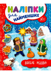 Веселе Різдво. Наліпки для найменших