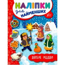 Веселе Різдво. Наліпки для найменших