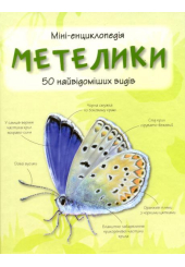 Метелики. 50 найвідоміших видів