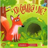 Хто сховався в лісі?