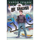 Не такий