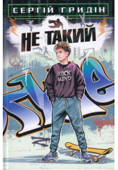 Не такий