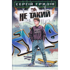 Не такий