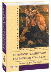 Антологія української фантастики XIX—ХХ ст.