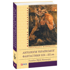 Антологія української фантастики XIX—ХХ ст.