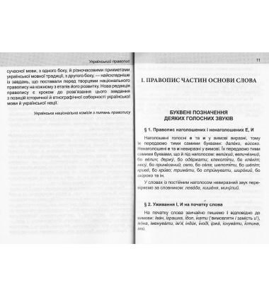 Український правопис