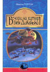 Вечори на хуторі біля Диканьки