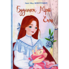 Будинок Мрії Енн. Книга 5