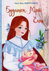 Будинок Мрії Енн. Книга 5