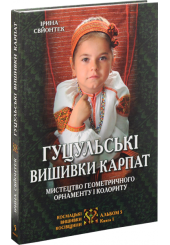 Гуцульські вишивки Карпат: Мистецтво геометричного орнаменту і колориту