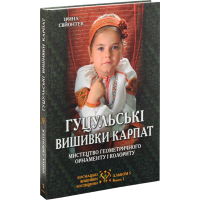 Гуцульські вишивки Карпат: Мистецтво геометричного орнаменту і колориту
