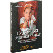 Гуцульські вишивки Карпат: Мистецтво геометричного орнаменту і колориту