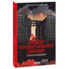 Пів року інтелектуального спротиву. Нотатки видавця