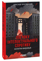 Пів року інтелектуального спротиву. Нотатки видавця