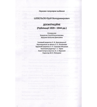 Доеміґраційне (Публікації 1929-1944 рр.)
