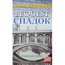Спадок