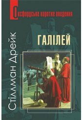 Галілей. Дуже коротке введення
