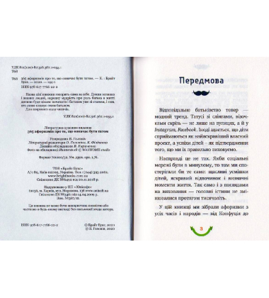 365 афоризмів про те, що означає бути татом