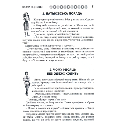 Українські народні казки: Книга 31. Казки Поділля